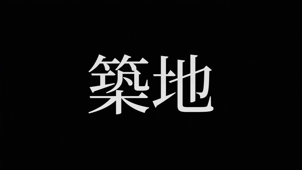 Tsukiji Japonya Kanji Japonca Metin Animasyon Hareketli Grafikler.