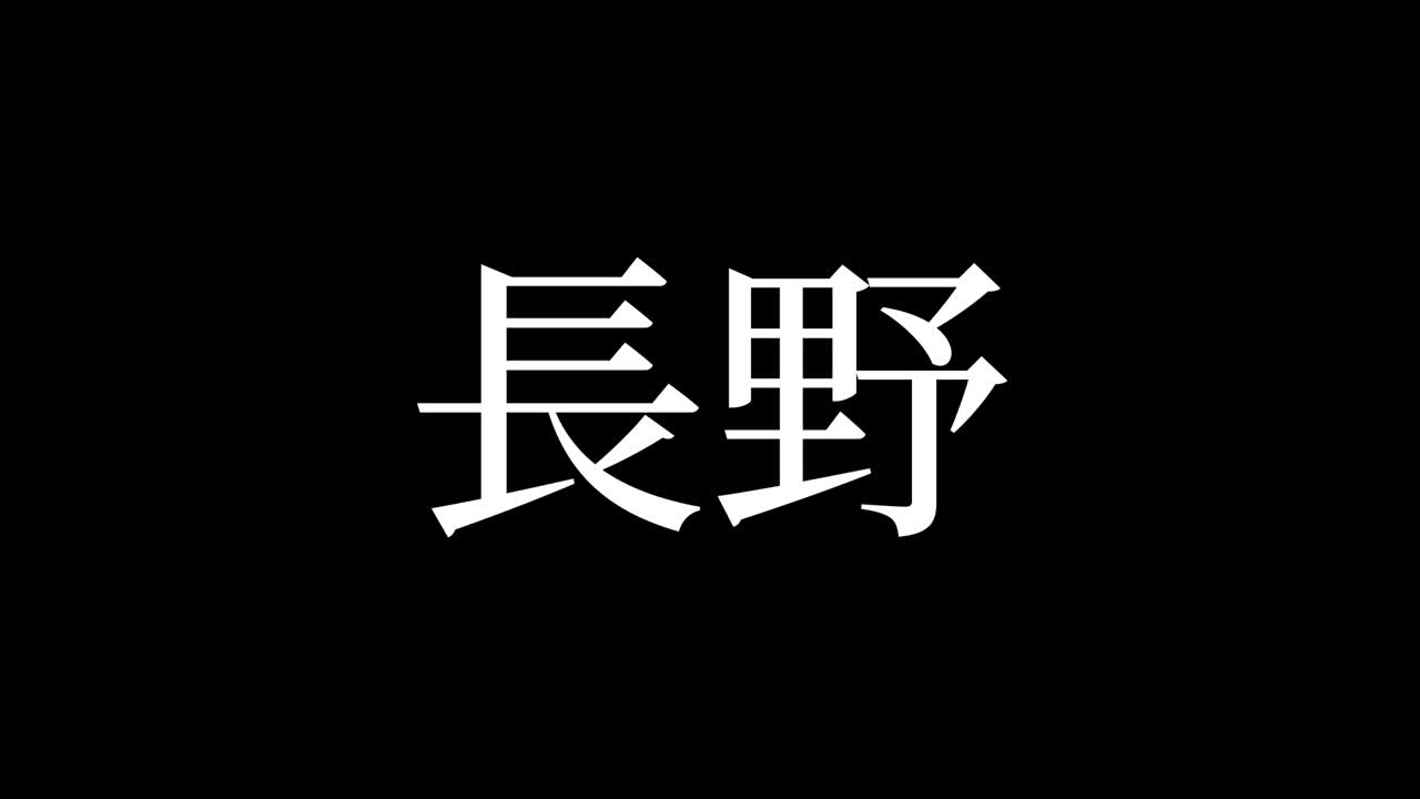 나가노 일본 문자 애니메이션 모션 그래픽
