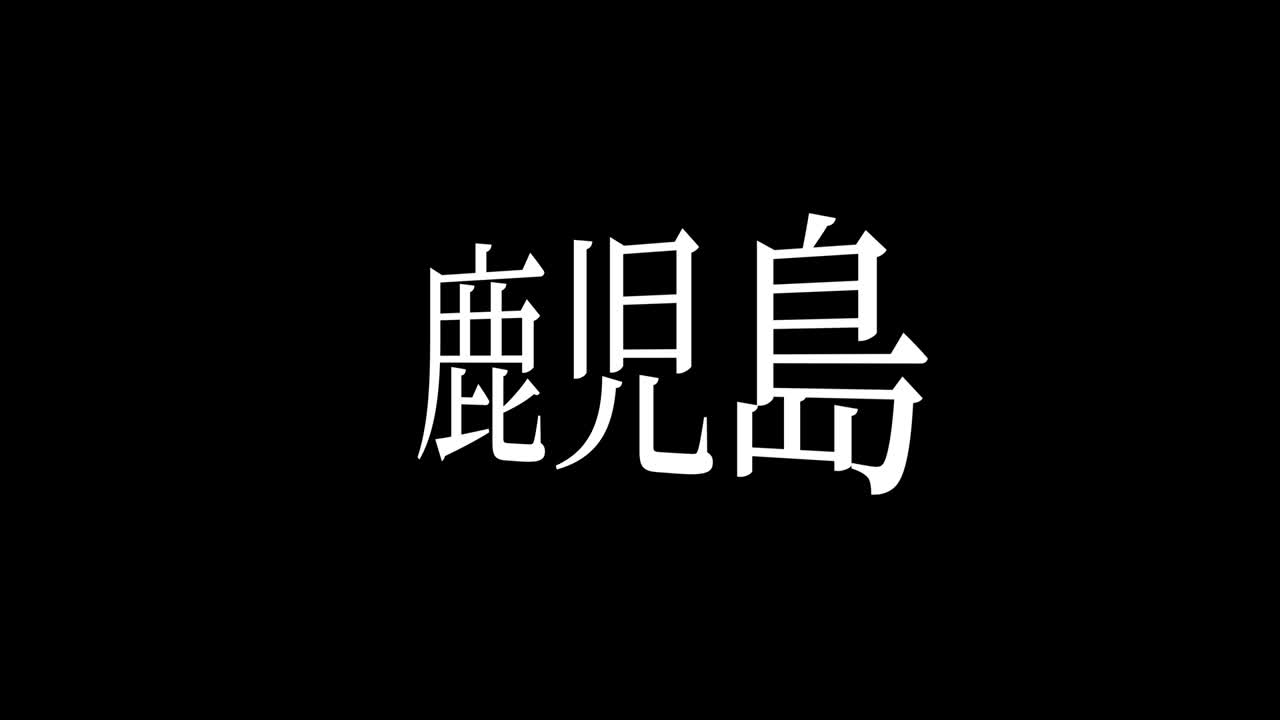 카고시마 일본어 문자 애니메이션 모션 그래픽