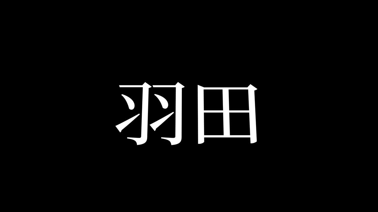Haneda, Giappone. Animazione grafica in movimento di testo giapponese Kanji