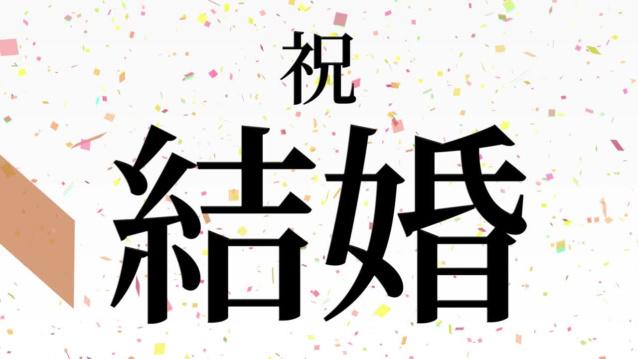 결혼식 축제 일본어 칸지 문자 메시지 모션 그래픽