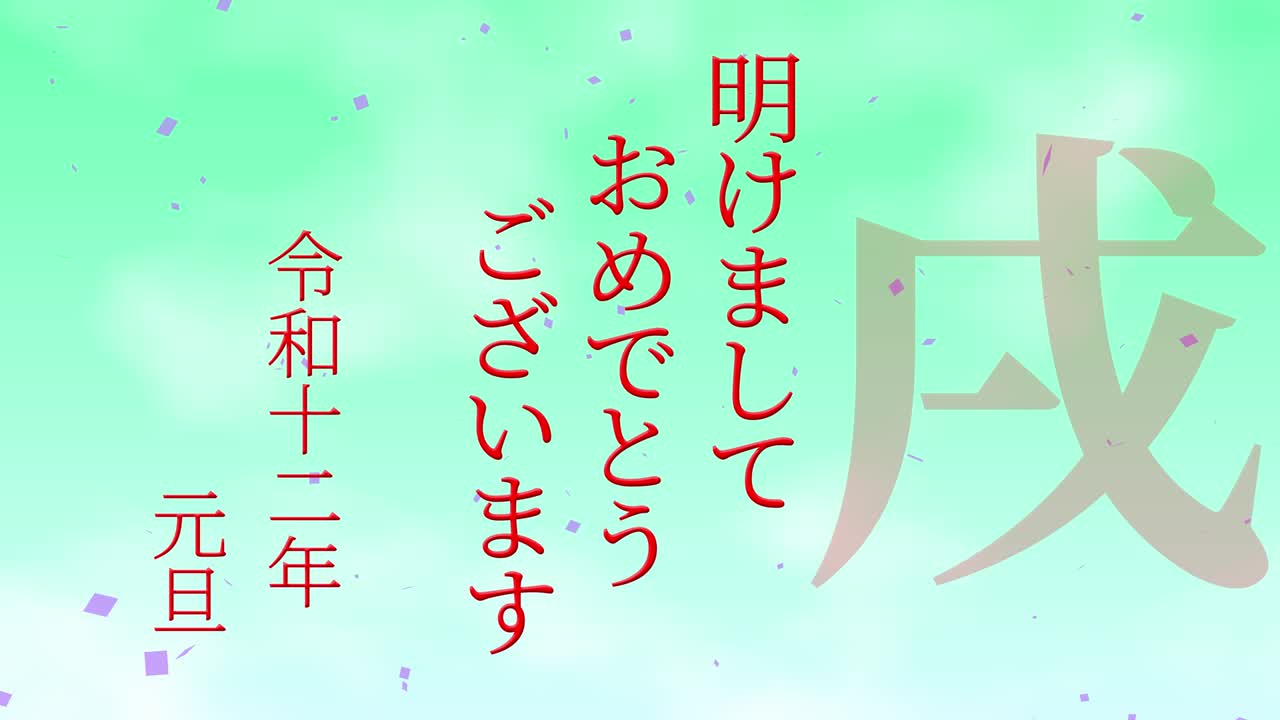 2030년 일본 신년 축하 단어, 칸지, 조디악 기호, 모션 그래픽