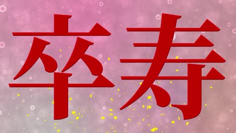 celebración del 90 cumpleaños japonés mensaje de texto kanji gráficos en movimiento