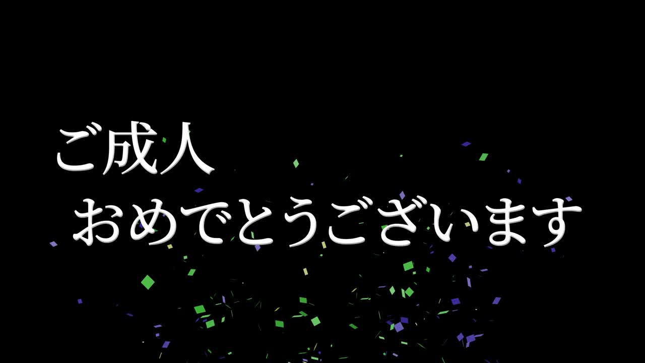 다가오는 세월의 기념일 축하일 일본어 칸지 메시지 모션 그래픽