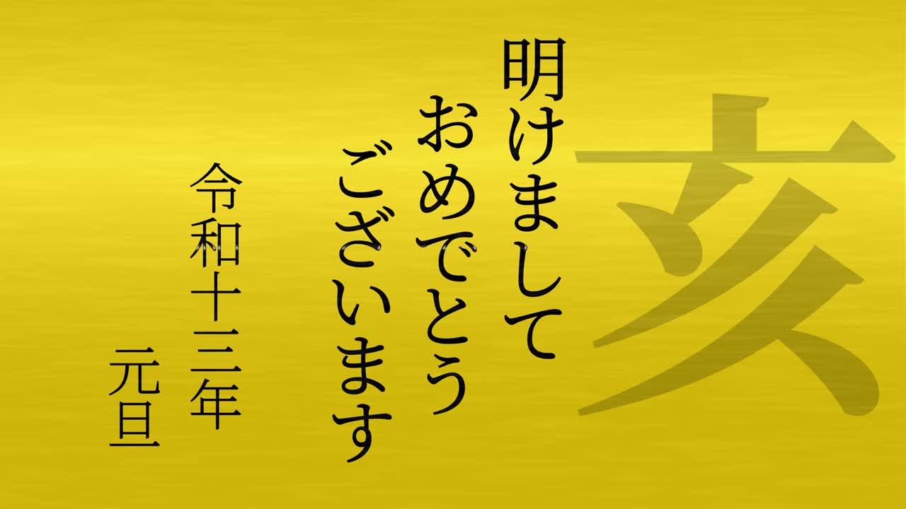2031년 일본 신년 축하 단어, 칸지, 조디악 기호, 모션 그래픽