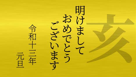 2031년 일본 신년 축하 단어, 칸지, 조디악 기호, 모션 그래픽