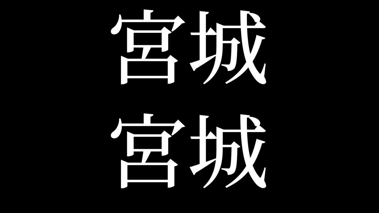 미야기 일본어 문자 애니메이션 모션 그래픽