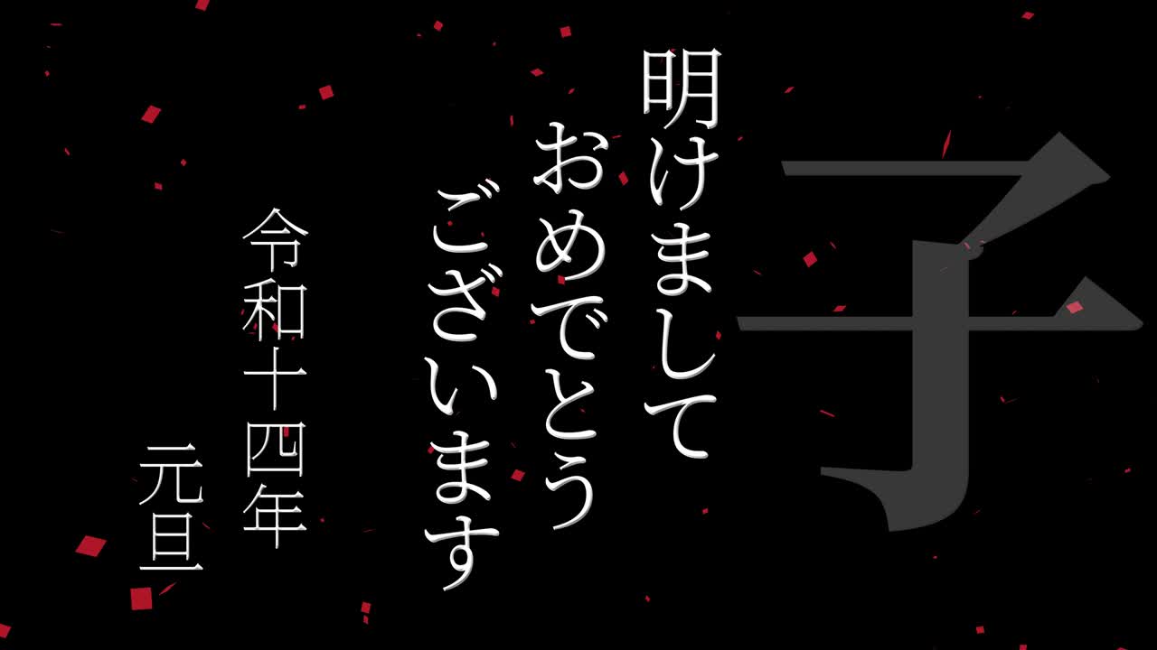 2032년 일본 신년 축하 단어, 칸지, 조디악 기호, 모션 그래픽