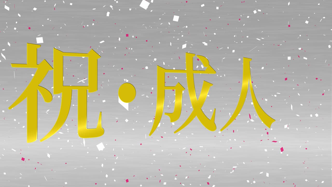 다가오는 시대의 날 일본어 칸지 메시지 애니메이션 모션 그래픽