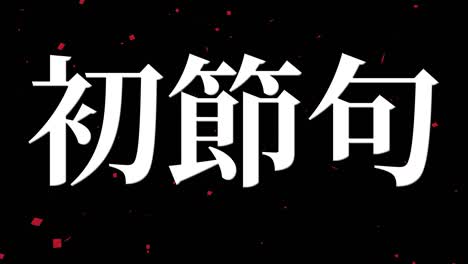 celebración tradicional japonesa de los niños mensaje de texto en kanji gráficos en movimiento