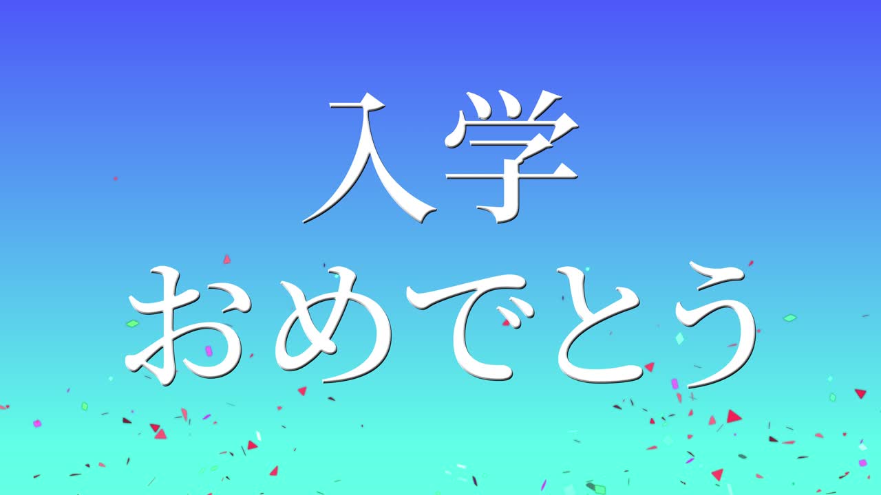 입학 축제 일본어 칸지 메시지 애니메이션 모션 그래픽