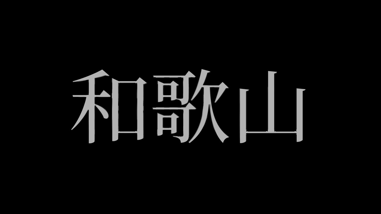 Wakayama Giappone Kanji Testo Giapponese Animazione Motion Graphics