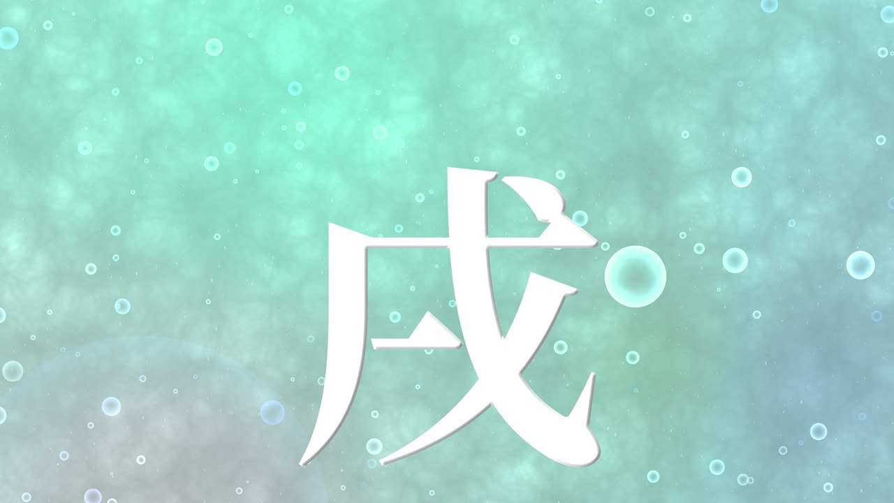 2030년 일본 신년 축하 단어, 칸지, 조디악 기호, 모션 그래픽