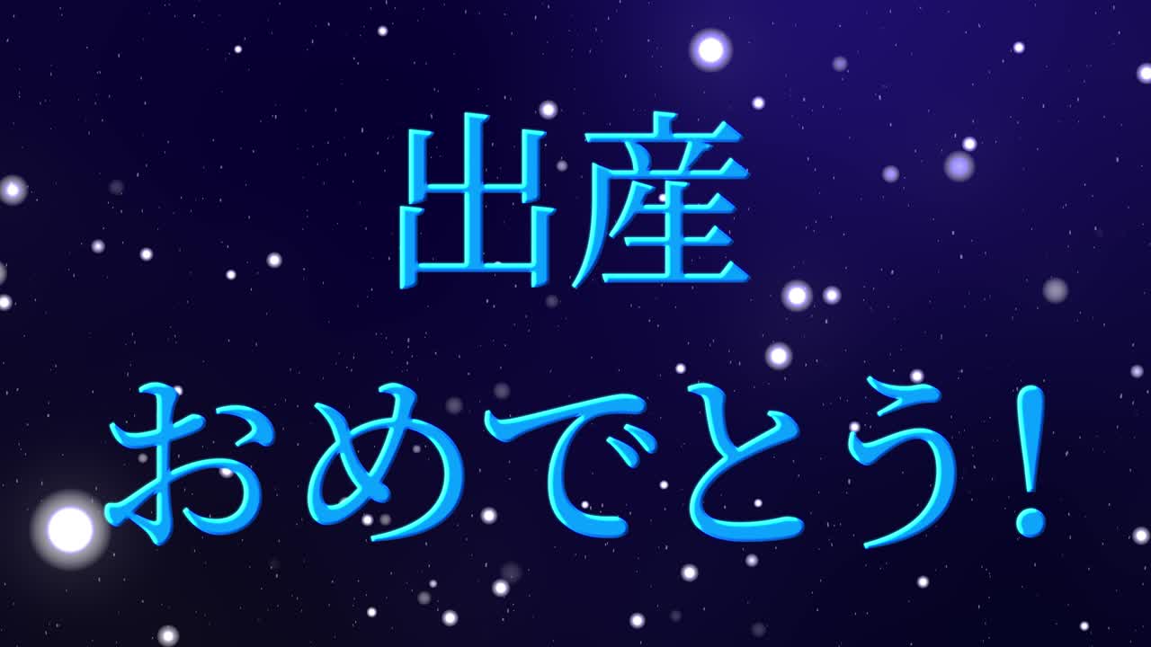 아기 출생 축제 일본어 칸지 문자 메시지 모션 그래픽