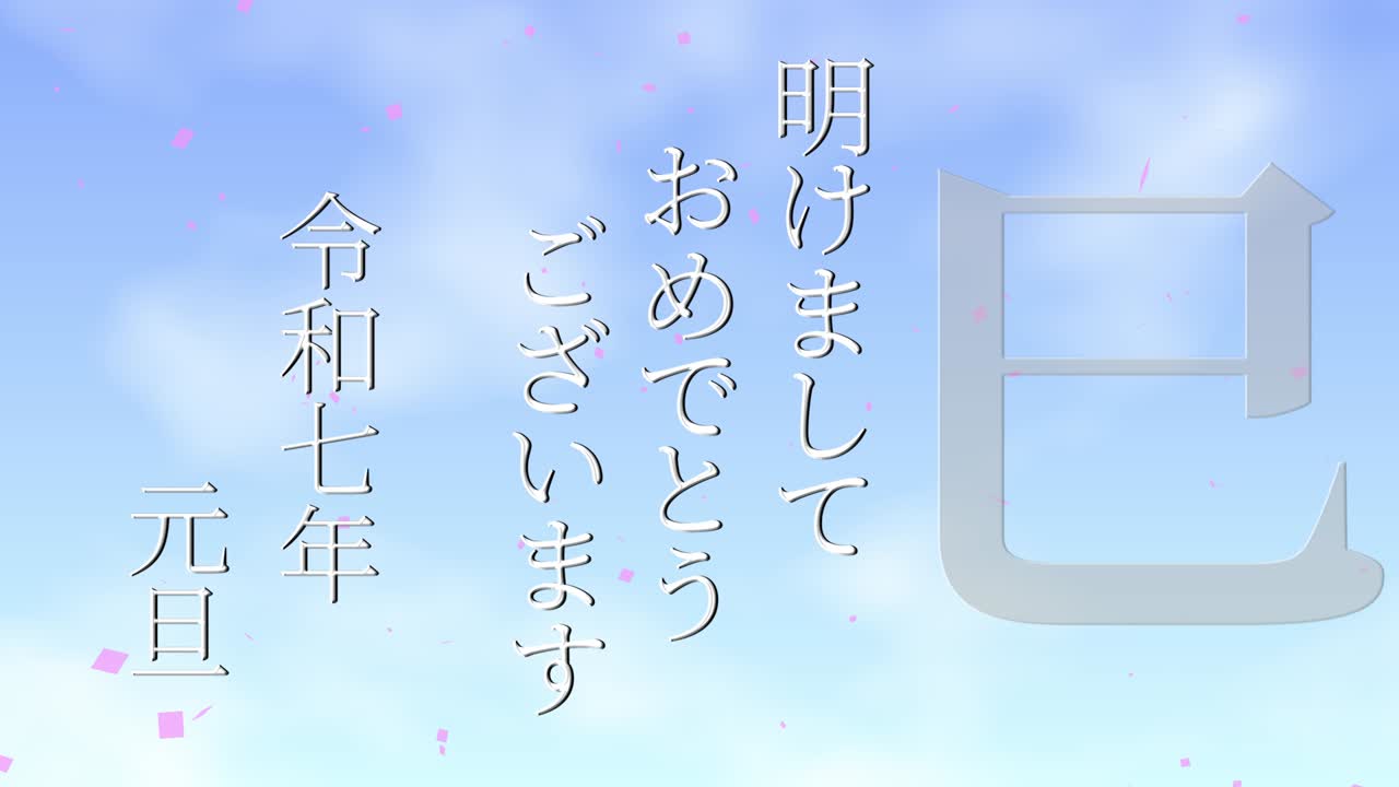 2025년 일본 신년 축하 단어, 칸지, 조디악 기호, 모션 그래픽