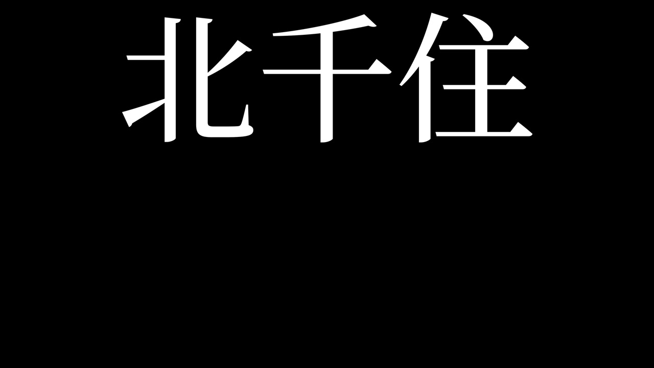 Kita-senju Japonya Kanji Japonca Metin Animasyon Hareketli Grafikler