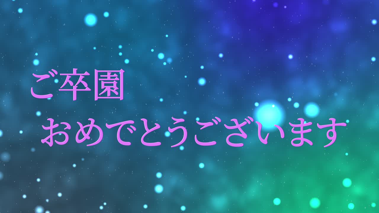 졸업식 축제 일본어 칸지 메시지 애니메이션 모션 그래픽