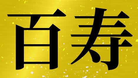 celebración del centésimo cumpleaños japonés mensaje de texto kanji gráficos en movimiento