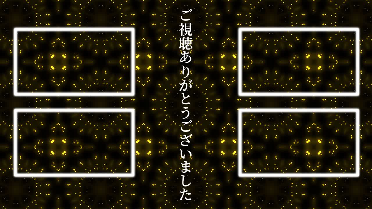 입자 반이는 카레이도스코프 일본어 엔드 카드 모션 그래픽