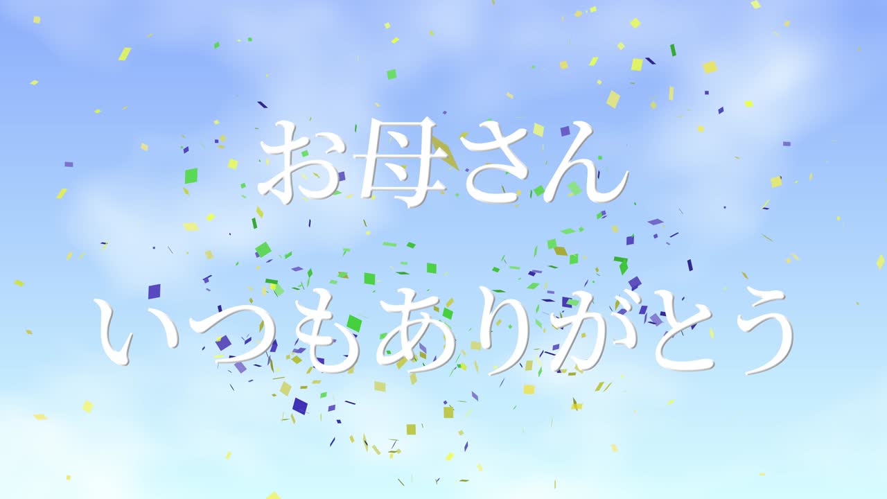 어머니의 날 일본어 칸지 메시지 선물 선물 애니메이션 모션 그래픽