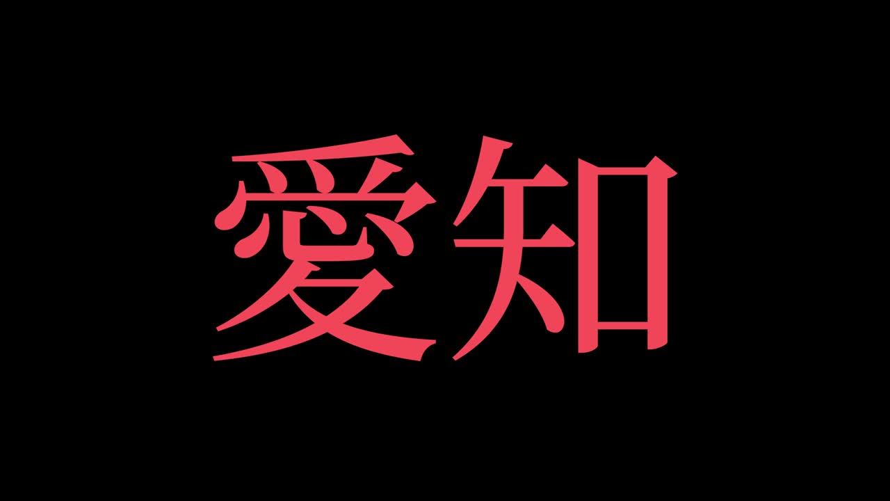 japón aichi kanji texto japonés animación gráficos en movimiento