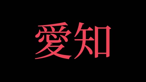 aichi japan kanji japanese text animation motion graphics