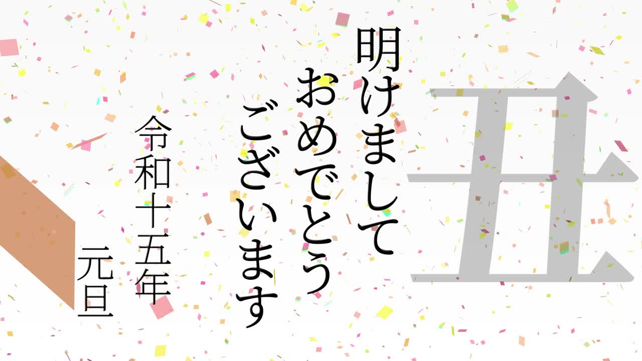2033년 일본 신년 축하 단어, 칸지, 조디악 기호, 모션 그래픽