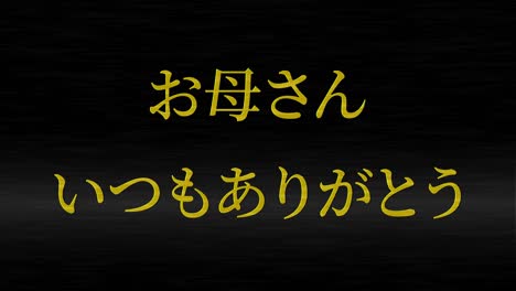 mother's day japanese kanji message gift present animation motion graphics