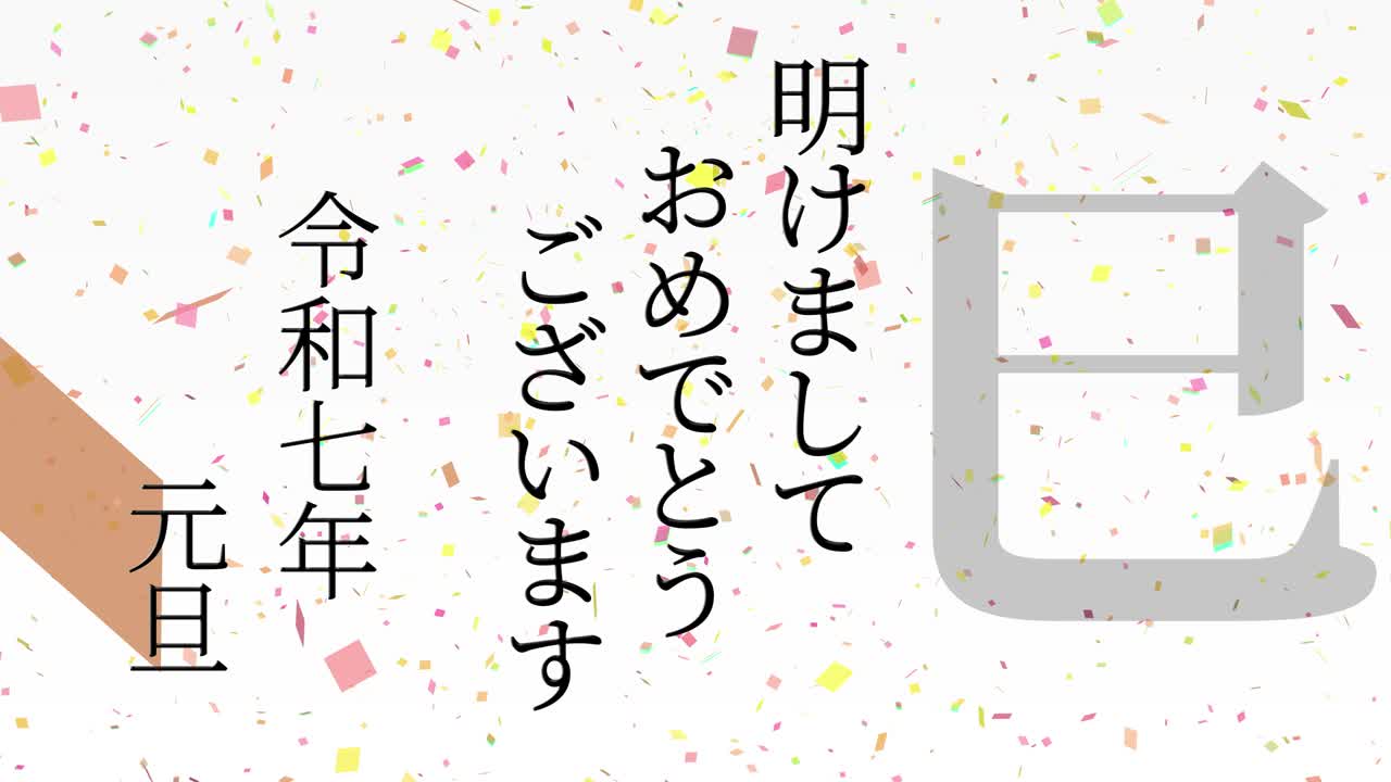 2025년 일본 신년 축하 단어, 칸지, 조디악 기호, 모션 그래픽