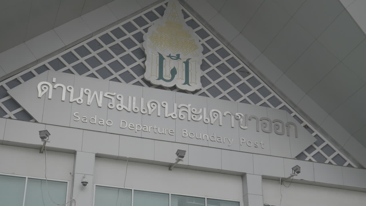 송클라에서 태국과 말레이시아 사이의 사다오 국경 경계 사무소 표지판