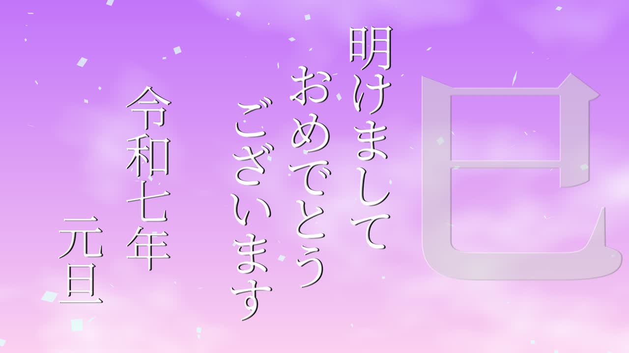 2025년 일본 신년 축하 단어, 칸지, 조디악 기호, 모션 그래픽