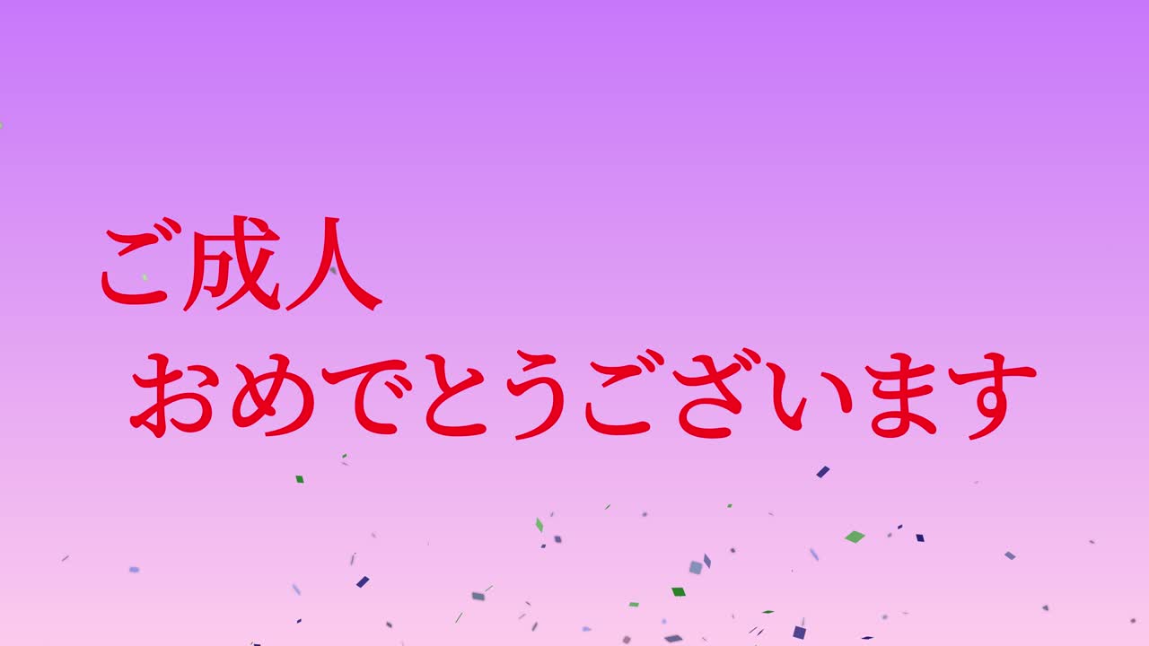 다가오는 세월의 기념일 축하일 일본어 칸지 메시지 모션 그래픽