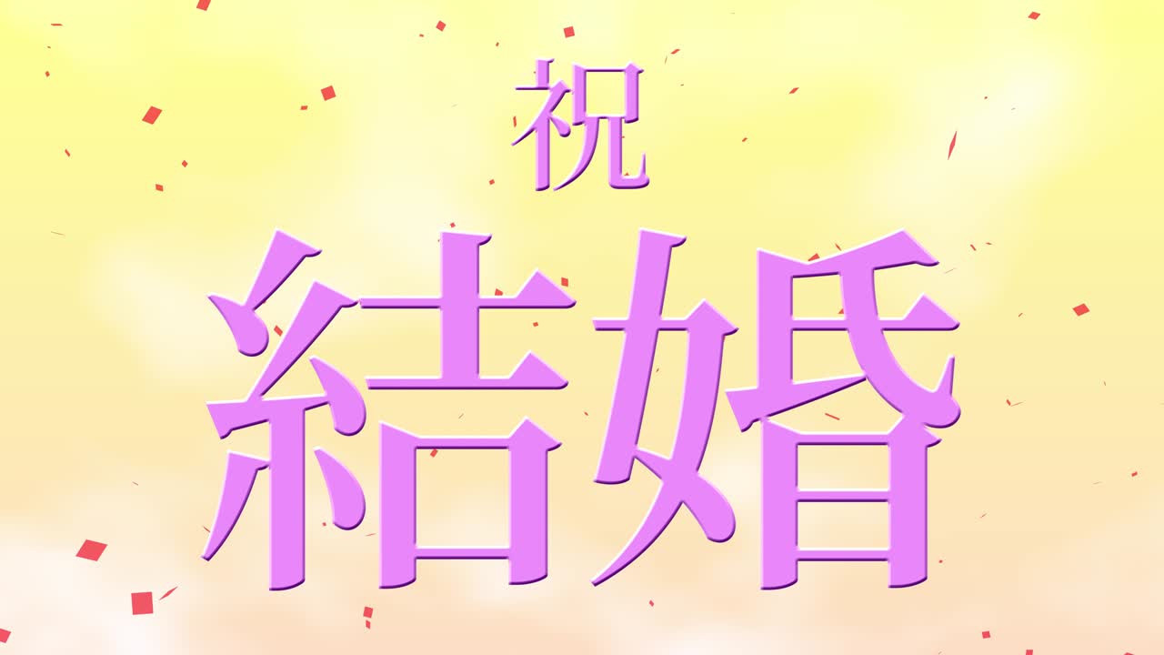 결혼식 축제 일본어 칸지 문자 메시지 모션 그래픽