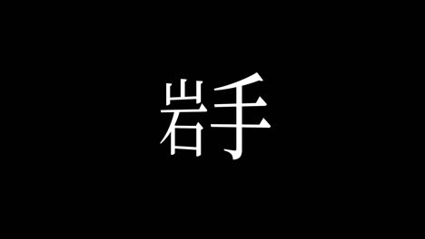 iwate japón kanji texto japonés animación gráficos en movimiento