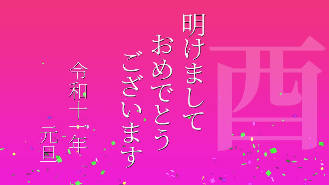 2029년 일본 신년 축하 단어, 칸지, 조디악 기호, 모션 그래픽