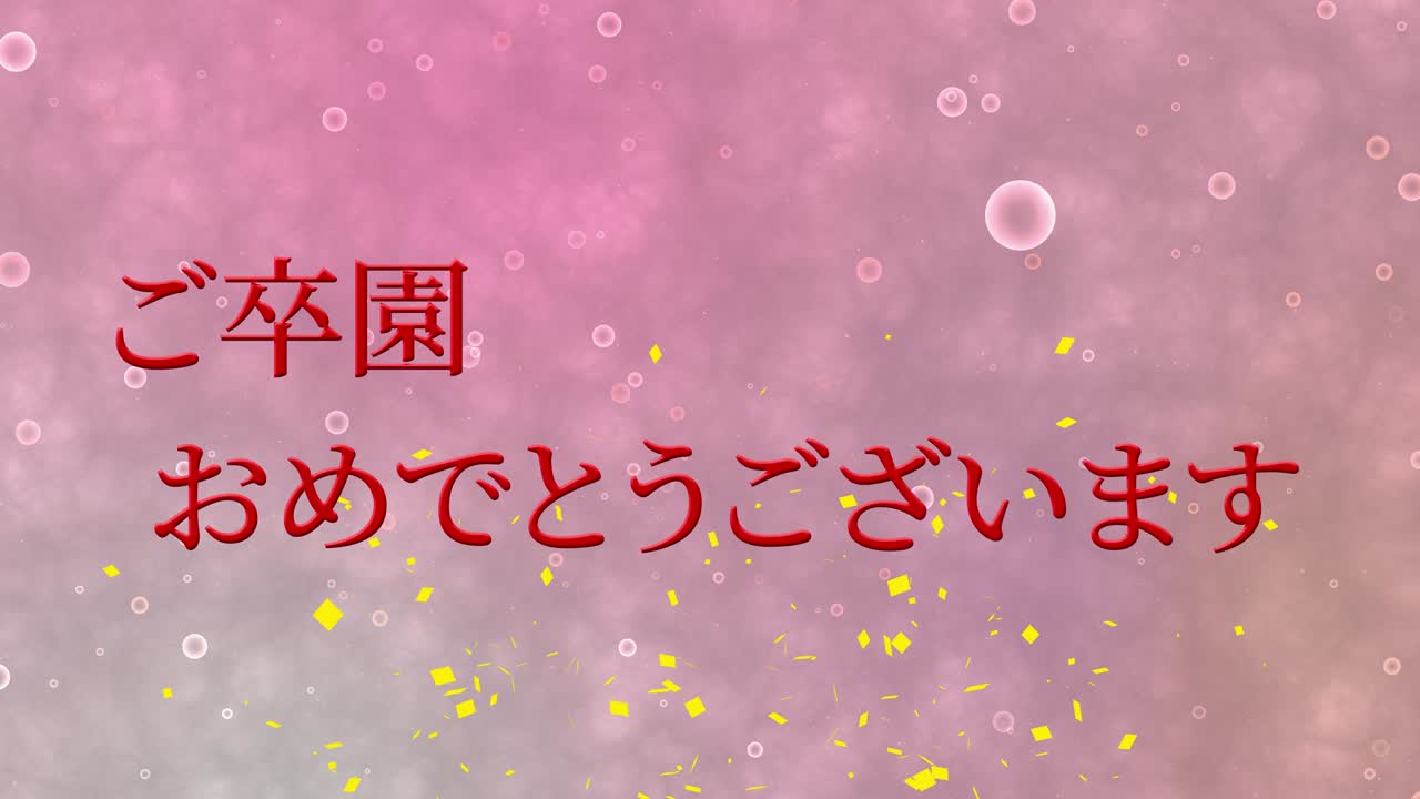 졸업식 축제 일본어 칸지 메시지 애니메이션 모션 그래픽