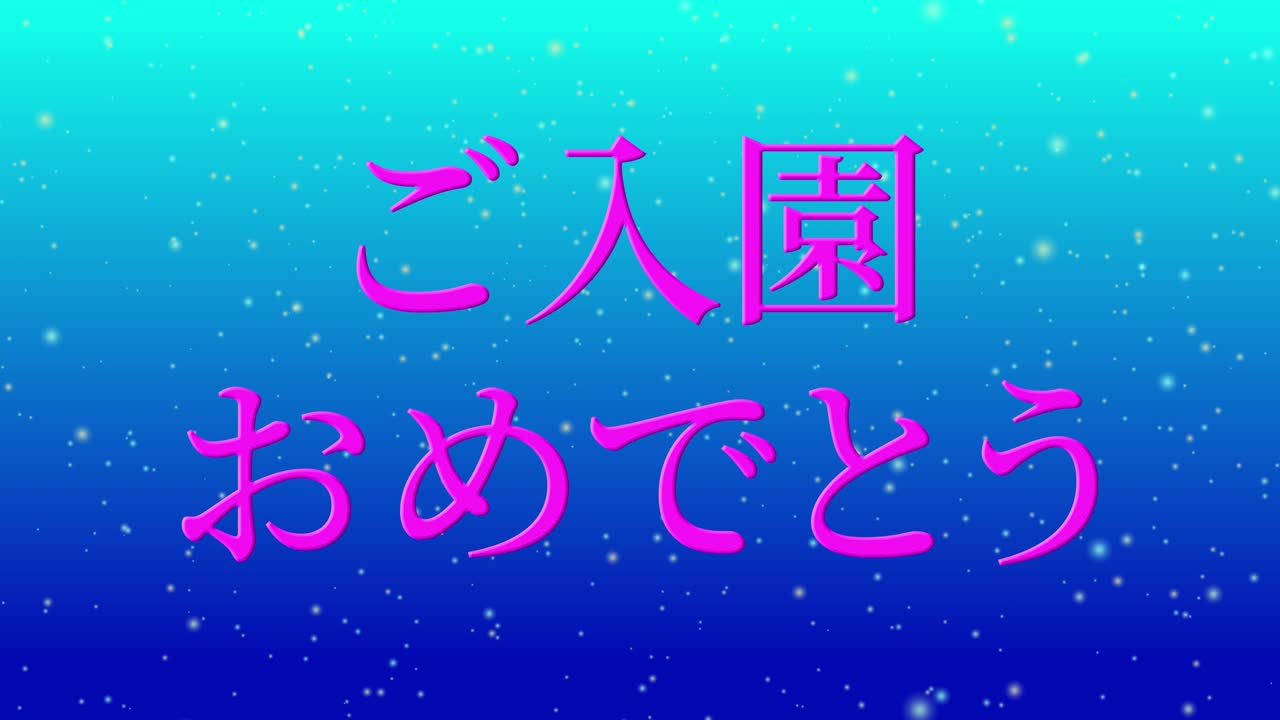 입학 축제 일본어 칸지 메시지 애니메이션 모션 그래픽
