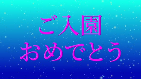 celebración de admisión mensaje de kanji japonés animación gráficos en movimiento