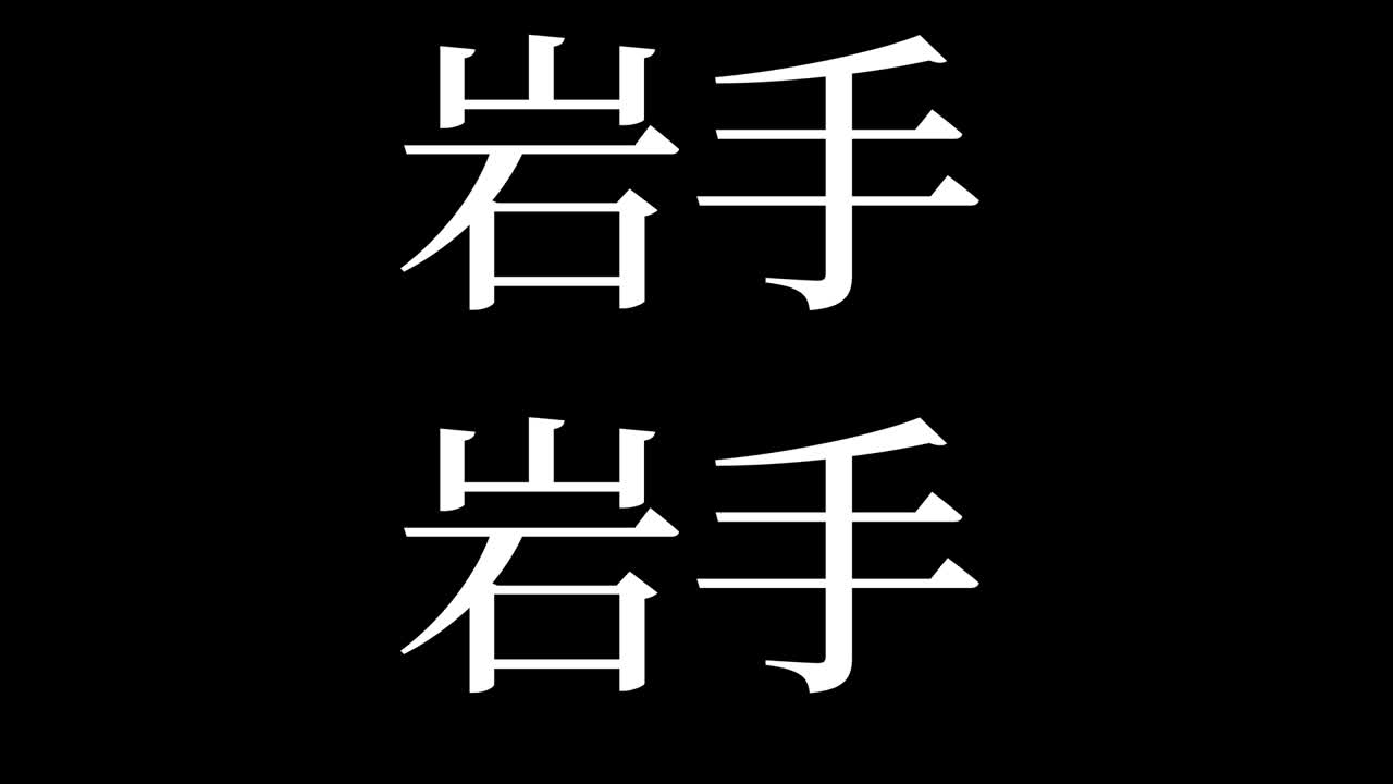 이바테 일본 문자 일본어 문자 애니메이션 모션 그래픽