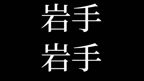 iwate japón kanji texto japonés animación gráficos en movimiento