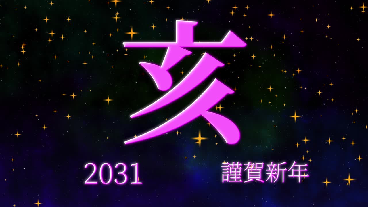 celebración del año nuevo japonés 2031 palabras kanji signos del zodiaco gráficos en movimiento