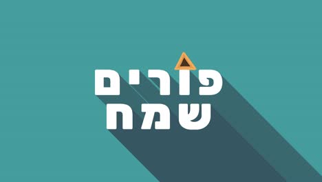 animación de saludo de la fiesta de purim con icono de hamantash y texto hebreo