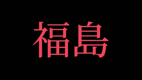 fukushima japan kanji japanese text animation motion graphics