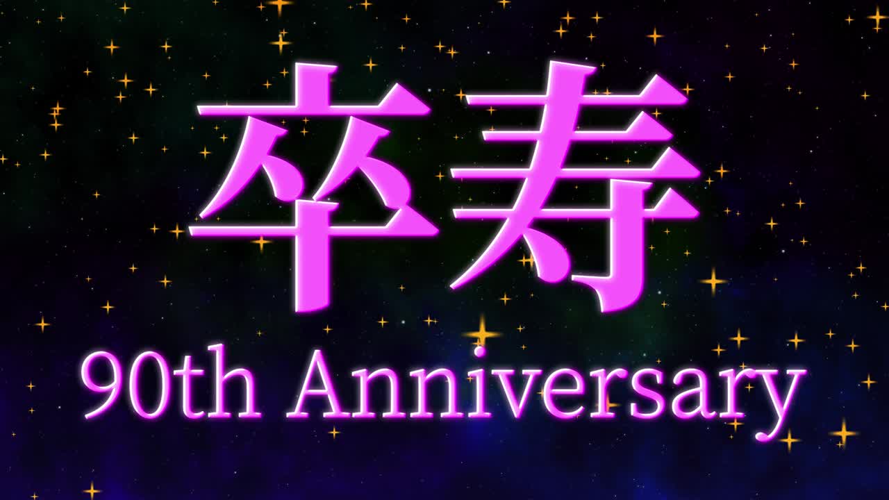 일본어 90번째 생일 축하 문자 메시지 모션 그래픽