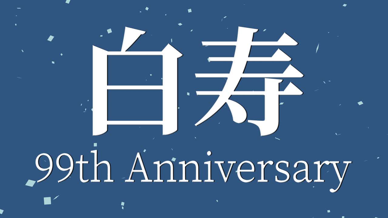일본어 60번째 생일 축하 칸지 문자 메시지 모션 그래픽