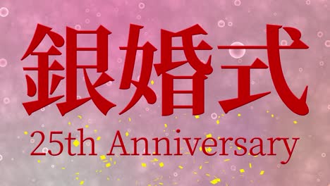 japanese 25th anniversary of marriage kanji text message motion graphics