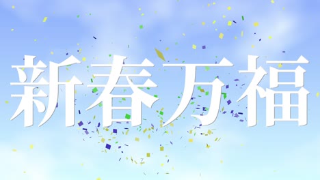 japanese celebration word kanji fortunate text motion graphics