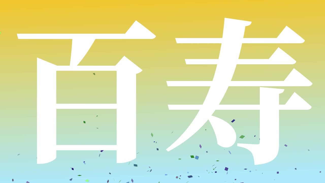 일본 100번째 생일 축하 칸지 문자 메시지 모션 그래픽