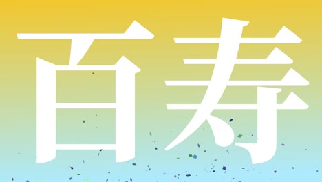 일본 100번째 생일 축하 칸지 문자 메시지 모션 그래픽