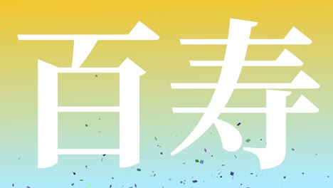 japanese 100th birthday celebration kanji text message motion graphics